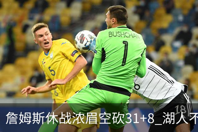 詹姆斯休战浓眉空砍31+8 湖人不敌森林狼4连败