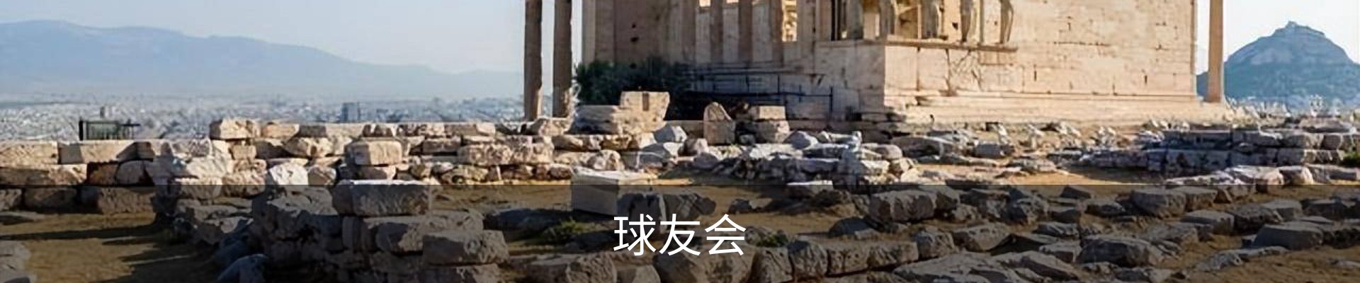 球友会